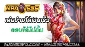 ทดลองเล่นสล็อต Max555 เว็บตรง ปั่นสล็อตฟรีทุกค่าย
